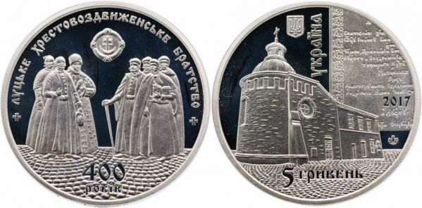 400 лет Луцкому Крестовоздвиженскому братству. 2017 г.