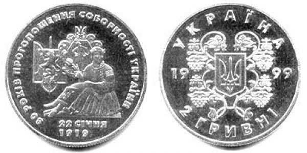 80 лет провозглашения соборности Украины. 1999 г.