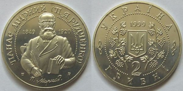 Панас Мирный. 1999 г.