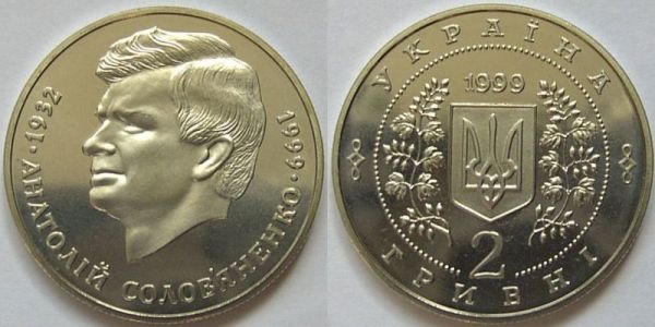 Анатолий Соловьяненко. 1999 г.