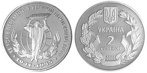 55 лет Победы в Великой Отечественной Войне. 2000 г.