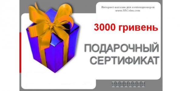 Подарочный сертификат на 3000 гривень. Экономия 4%