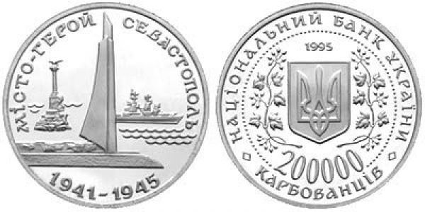 Город-герой Севастополь. 1995 г.