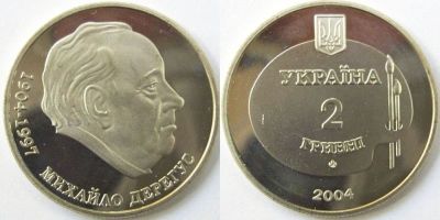 Михаил Дерегус. 2004 г.