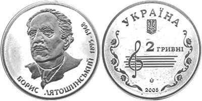Борис Лятошинский. 2005 г.