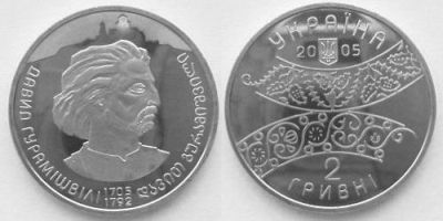 300 лет Давиду Гурамишвили. 2005 г.