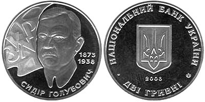 Сидор Голубович. 2008 г.