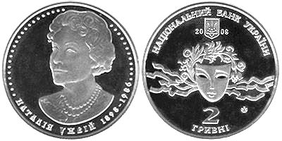 Наталия Ужвий. 2008 г.