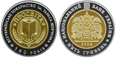 140 лет Всеукраинскому Обществу "Просвіта" имени Тараса Шевченко. 2008 г.