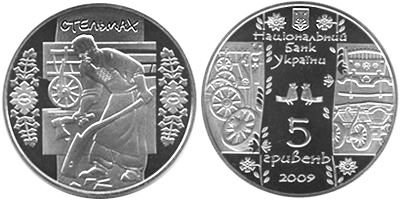 Стельмах. 2009 г.