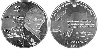 50 лет основания Национальной премии Украины имени Тараса Шевченко. 2011 г.