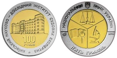 100 лет Киевскому научно-исследовательскому институту судебных экспертиз. 2013 г.