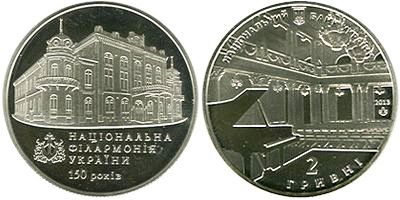 150 лет Национальная Филармония Украины. 2013 г.