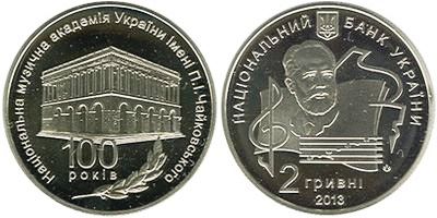 100 лет Национальной музыкальной академии им. П. И. Чайковского. 2013 г.