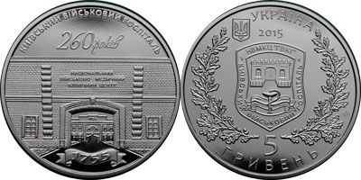 260 лет Киевскому Военному Госпиталю. 2015 г.