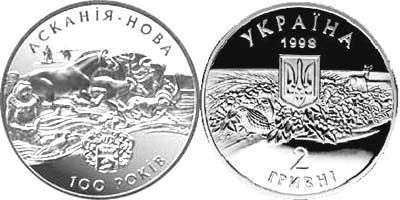 100-летие биосферного заповедника "Аскания-Нова". 1998 г.