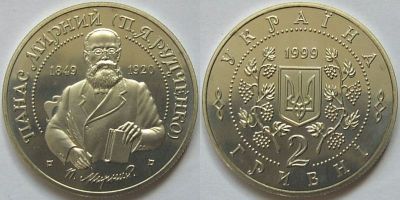 Панас Мирный. 1999 г.