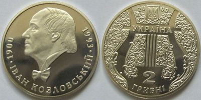 Иван Козловский. 2000 г.