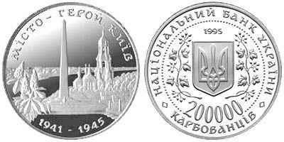 Город-герой Киев. 1995 г.