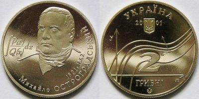 100 лет М. В. Остроградскому. 2001 г.