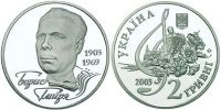 Борис Гмыря. 2003 г.