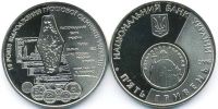 10 лет возрождению денежной единицы Украины - гривне. 2006 г.