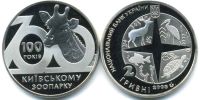 100 лет Киевскому Зоопарку. 2008 г.