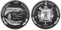 70 лет Запорожской области. 2009 г.