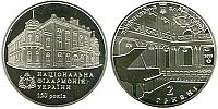 150 лет Национальная Филармония Украины. 2013 г.
